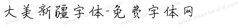 大美新疆字体字体转换