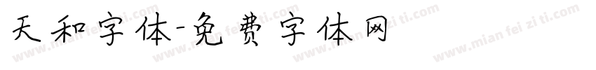 天和字体字体转换