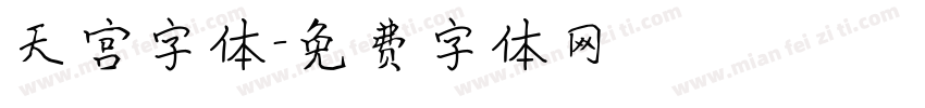 天宫字体字体转换
