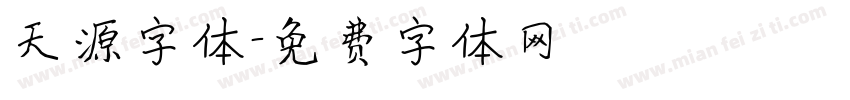 天源字体字体转换