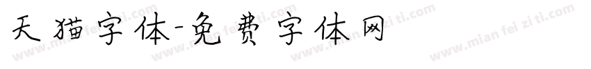 天猫字体字体转换