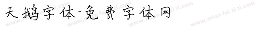 天鹅字体字体转换