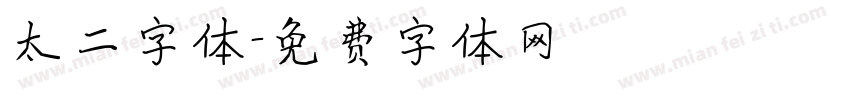 太二字体字体转换