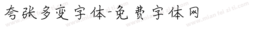 夸张多变字体字体转换