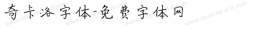 奇卡洛字体字体转换
