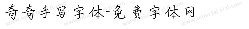 奇奇手写字体字体转换