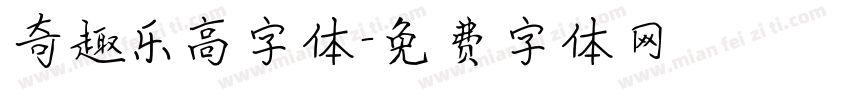 奇趣乐高字体字体转换