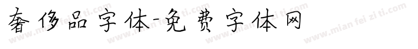 奢侈品字体字体转换