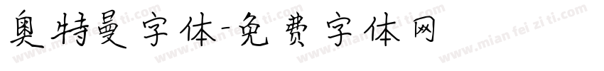奥特曼字体字体转换