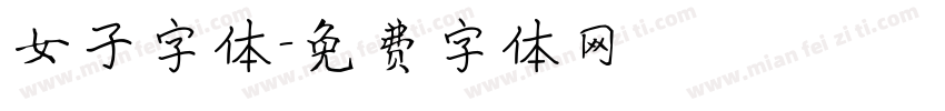 女子字体字体转换