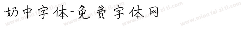 奶中字体字体转换