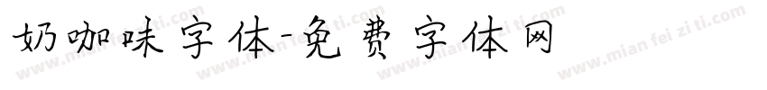 奶咖味字体字体转换