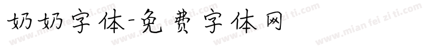 奶奶字体字体转换