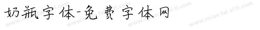 奶瓶字体字体转换