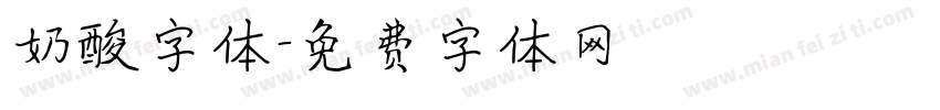 奶酸字体字体转换