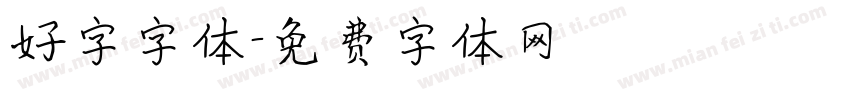 好字字体字体转换