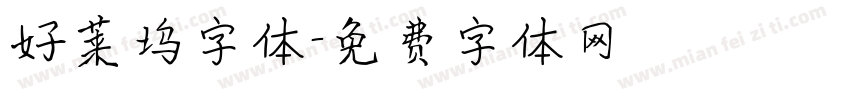 好莱坞字体字体转换