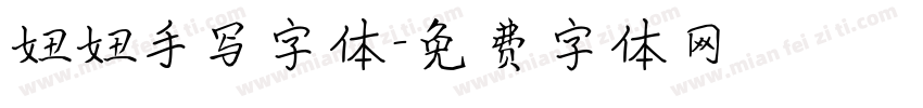 妞妞手写字体字体转换