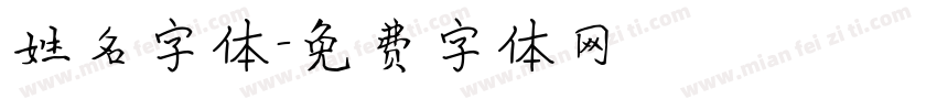 姓名字体字体转换