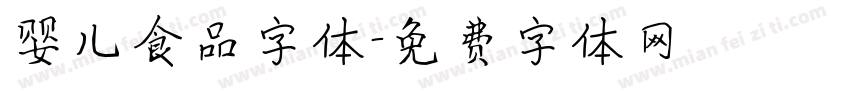 婴儿食品字体字体转换