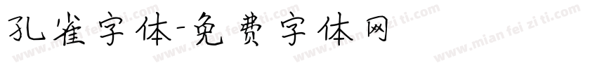 孔雀字体字体转换