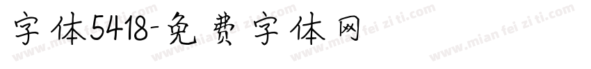 字体5418字体转换