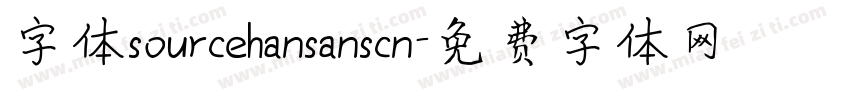 字体sourcehansanscn字体转换