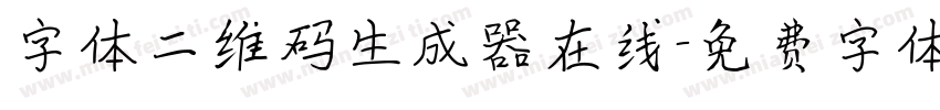 字体二维码生成器在线字体转换