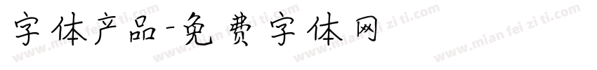 字体产品字体转换
