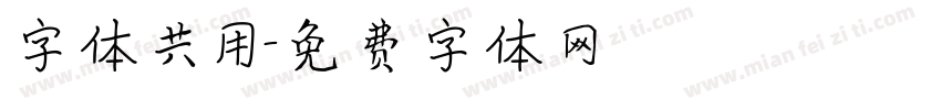 字体共用字体转换