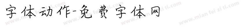 字体动作字体转换