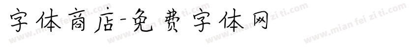 字体商店字体转换