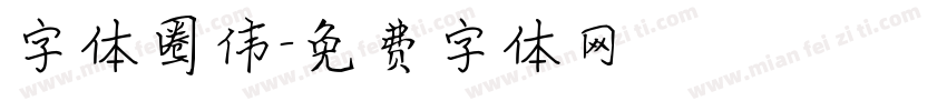 字体圈伟字体转换