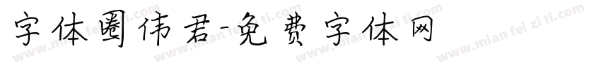字体圈伟君字体转换