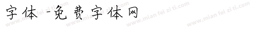 字体圏字体转换