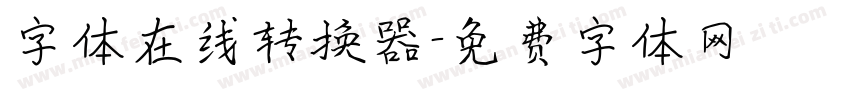 字体在线转换器字体转换