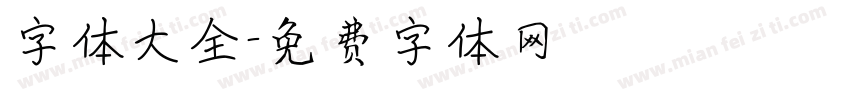 字体大全字体转换