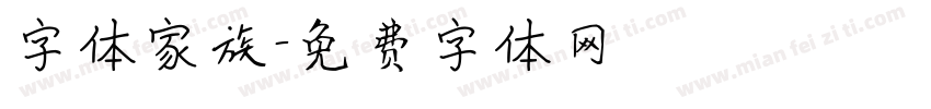 字体家族字体转换