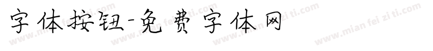 字体按钮字体转换