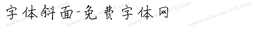 字体斜面字体转换