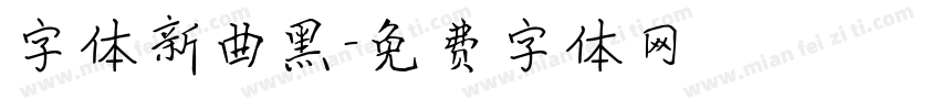 字体新曲黑字体转换