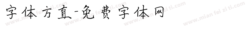 字体方直字体转换