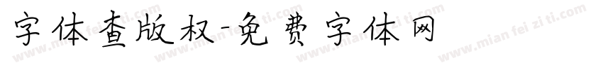 字体查版权字体转换