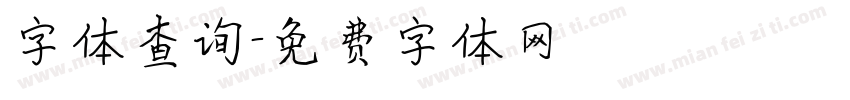 字体查询字体转换