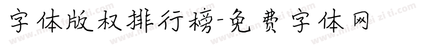 字体版权排行榜字体转换