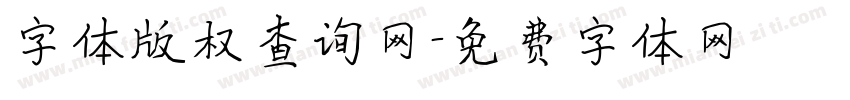 字体版权查询网字体转换