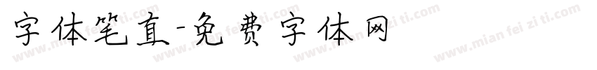 字体笔直字体转换