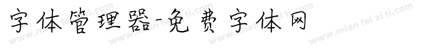 字体管理器字体转换