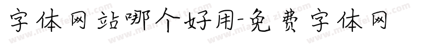 字体网站哪个好用字体转换