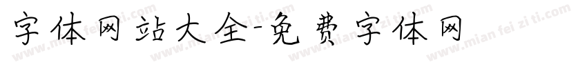 字体网站大全字体转换
